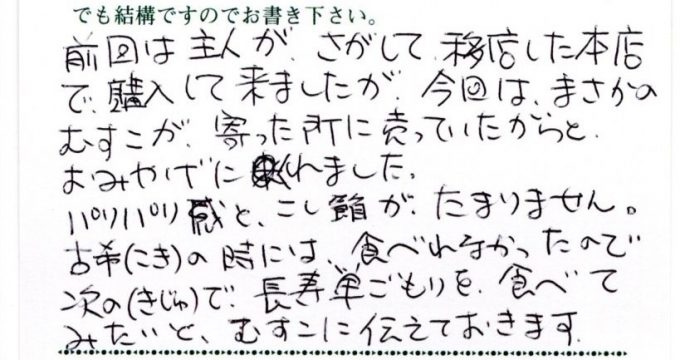 次の喜寿で長寿巣ごもりを食べてみたい