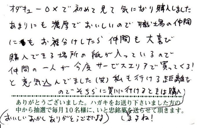 あまりにも濃厚でおいしいので職場の仲間にもお裾分けしたら大喜び