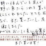 長野に住んでいる友人が“長野に来たらこれを買って”と教えてくれました