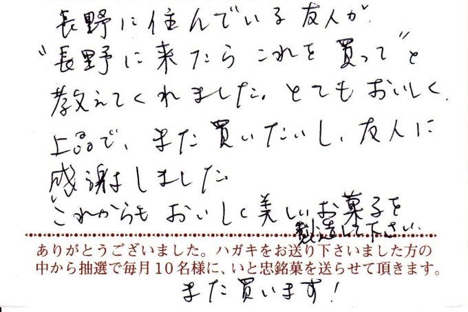 長野に住んでいる友人が“長野に来たらこれを買って”と教えてくれました