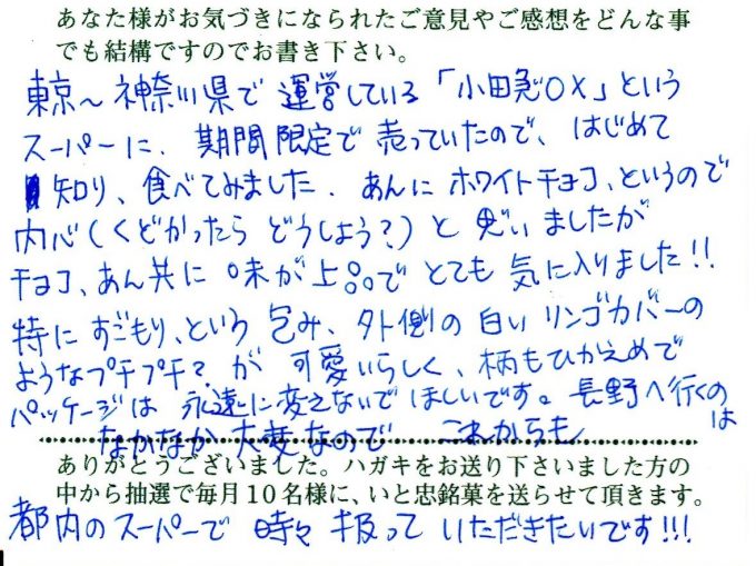 「小田急OX」というスーパーに期間限定で売っていたので