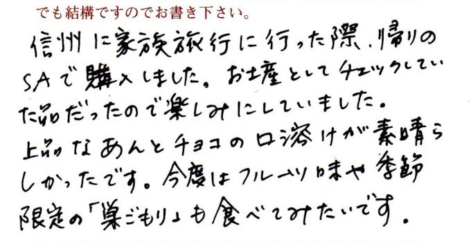 信州に家族旅行に行った際帰りのSAで購入