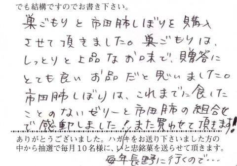 巣ごもりと市田柿しぼりを購入させていただきました