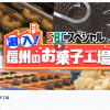 SBCスペシャル『潜入！信州のお菓子工場』放送にて、弊社（いと忠）製造工場が紹介（取材）されました。