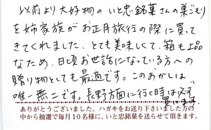 贈り物にも最適！『いと忠巣ごもり』をお姉様のご家族からの贈り物で