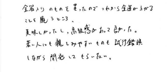 金運アップを願って、さらに多くの人に親しまれる味を