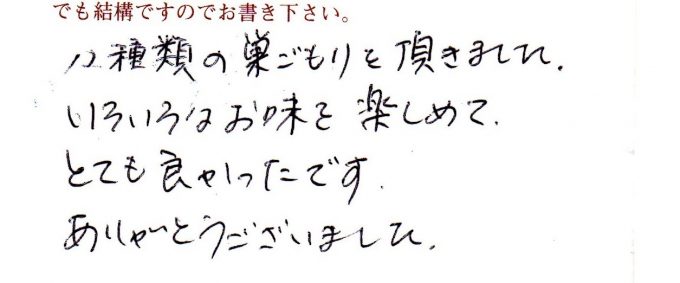 12種類の巣ごもりを頂きました