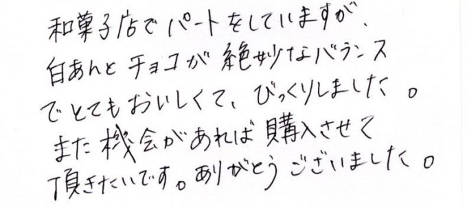 白あんとチョコの絶妙なバランスに驚き！