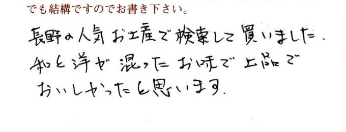 長野の人気お土産で検索して買いました