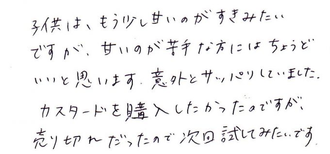 サッパリとした美味しさ、次回のカスタードもお楽しみに！