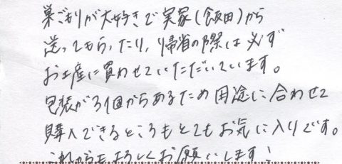 実家から送ってもらったり帰省の際には必ず買わせていただいています