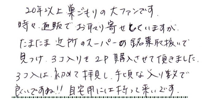 20年以上巣ごもりの大ファンです