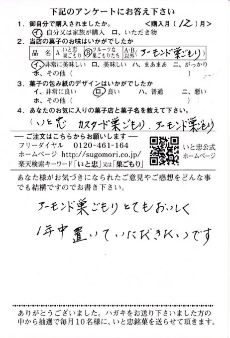 アーモンド巣ごもりとてもおいしく1年中置いていただきたいです