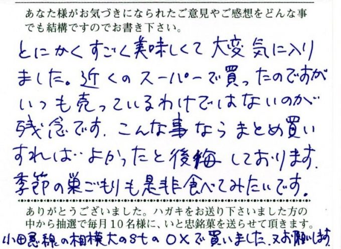 とにかくすごく美味しくて大変気に入りました