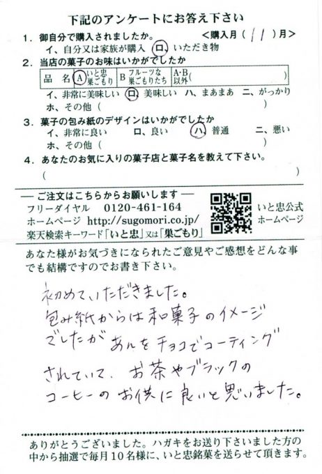 初めていただきました。
包み紙からは和菓子のイメージでしたが、あんをチョコでコーティングされていて、お茶やブラックのコーヒーのお供に良いと思いました。