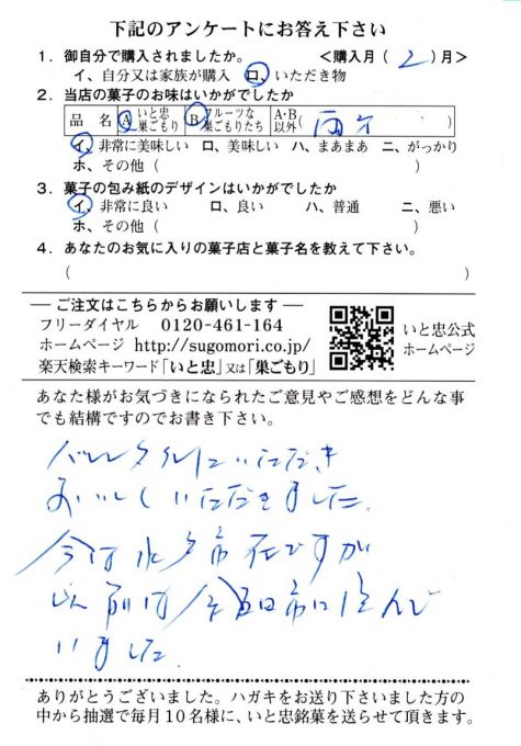 「バレンタインにいただき、おいしくいただきました