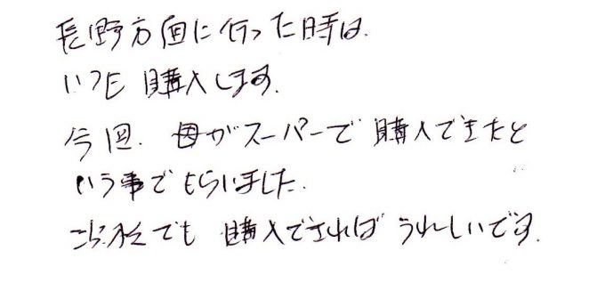 長野方面に行ったときはいつも購入します