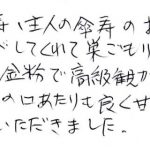 家族のお祝いに華やかさを添えた長寿巣ごもり