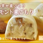 冬にぴったりの味★アーモンド巣ごもり