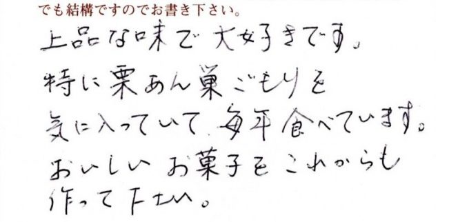 特に栗あん巣ごもりを気に入っていて毎年食べています