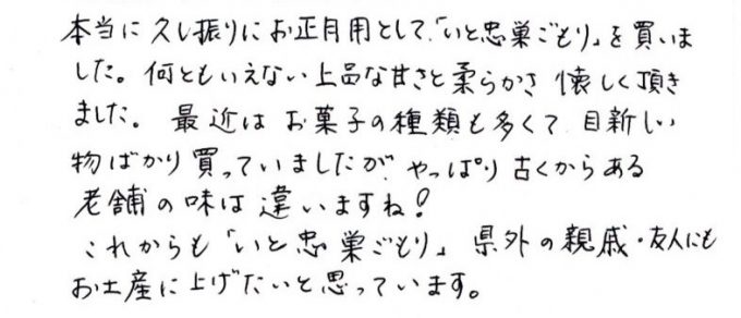 何ともいなえい上品な甘さと柔らかさ、懐かしく頂きました