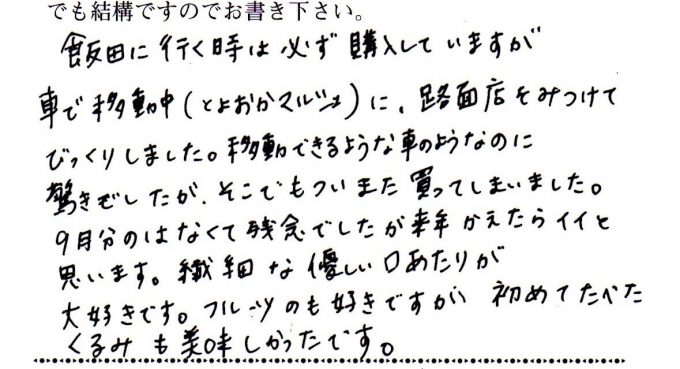 フルーツも好きですが初めて食べたくるみも美味しかったです