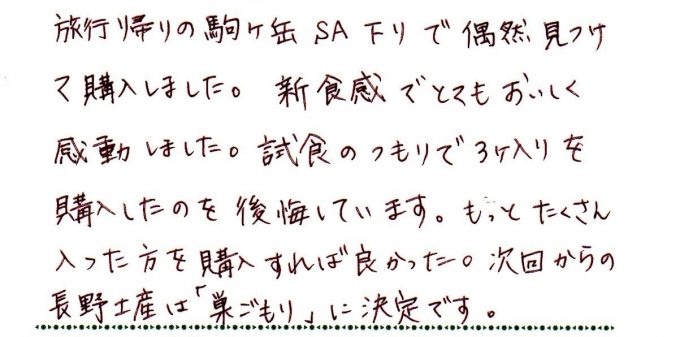 次回からの長野土産は「巣ごもり」に決定です