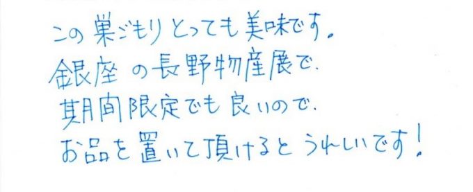 銀座での取り扱い希望！『いと忠巣ごもり』を美味しく楽しんでいただきありがとうございます