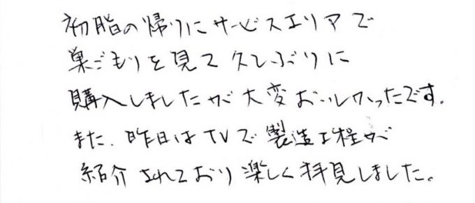 信越放送「SBCスペシャル」で紹介された『いと忠巣ごもり』をお楽しみいただきありがとうございます