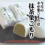 ＼11月限定販売／抹茶のほんのりとした香り★抹茶巣ごもり